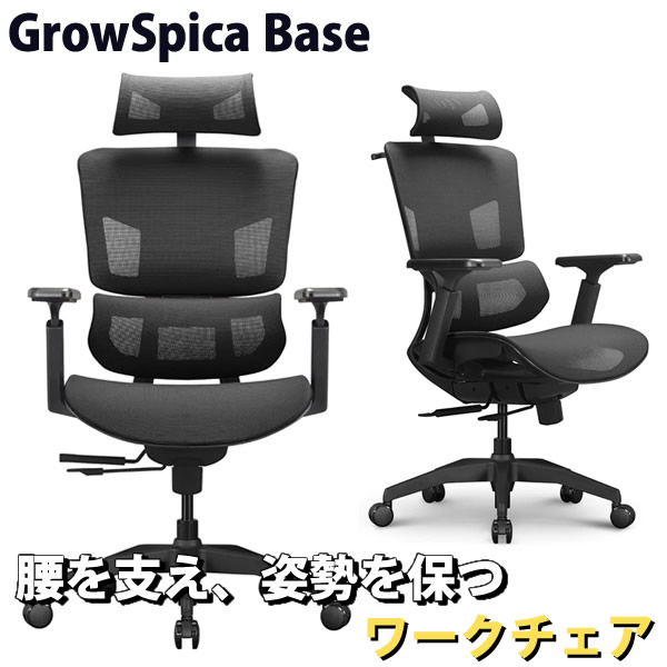 グロウスピカ ベース GrowSpica Base (送料無料) ワークチェア 仕事 椅子 デスクチェア パソコンチェア PCチェア 映画鑑賞 読書 猫背 背筋 フットレスト デスクワーク ファーストクラス ランバーサポート|ビューティージャングル