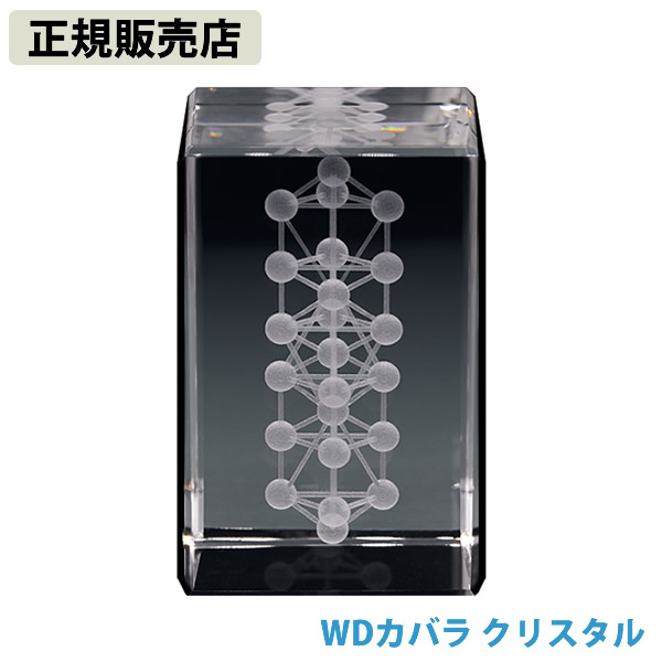 ＜ポイント20倍＞【正規販売店】WDカバラ クリスタル (送料無料)