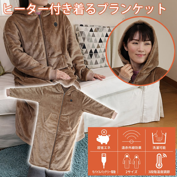 着る暖房器付き添い人毛布 (貨物輸送無料) 毛布 明かり 着るブランケット 生あたたかい 暖房装置 コードレス 省エネ エコ 遠赤外線 お睡眠時間 アウトドア 車中泊 難民キャンプ 室外