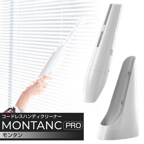 コードレスハンディクリーナー モンタン プロ BLUEFEEL MONTANC PRO (送料無料) 掃除機 コードレスクリーナー 軽量 強力 クリーナー コンパクト 大掃除 引っ越し 車用 ペット用 一人暮らし｜ビューティージャングル