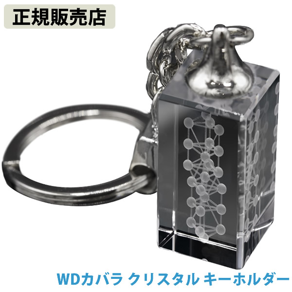 ＜ポイント20倍＞【正規販売店】WDカバラ クリスタル キーホルダー (送料無料)