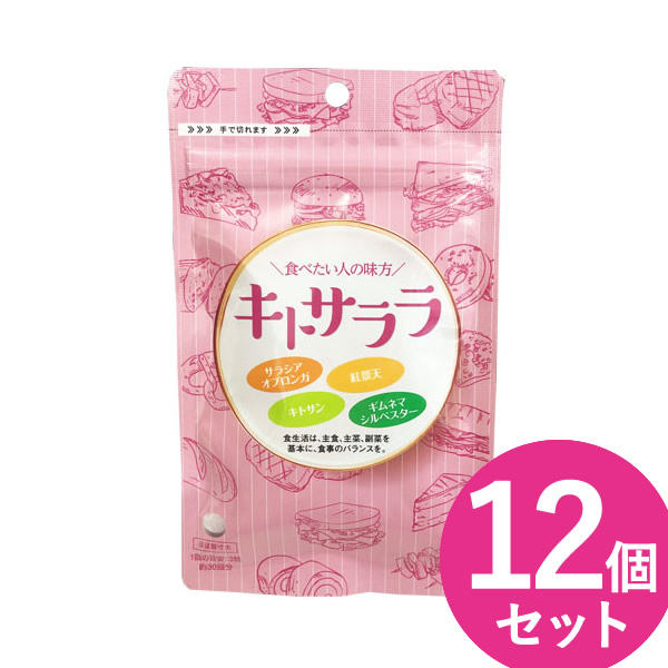 キトサララ 90粒 12個書き割り (電子メイル便貨物輸送無料) サラシア ダイエットサプリ キロカロリー 撥ねのける 救い上げる キトサン  紅景天 ギムネマ