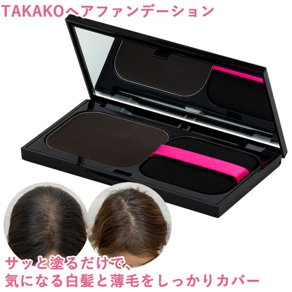 TAKAKO ヘアファンデーション (メール便送料無料) ヘアファンデ 白髪 薄毛カバー ヘアメイク 生え際 分け目 もみあげ ファンデーション感覚 手軽 カバー 頭皮ケア クリームタイプ 5,984円