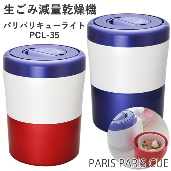 生ごみ減量乾燥機 パリパリキューライト PCL-35 【助成金制度対象商品】シマ株式会社 (送料無料) 生ゴミ処理機 生ごみ処理機 家庭用 軽量 コンパクト 短時間 節電 脱臭 有機質肥料 生ごみ