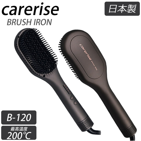 ケアライズ ブラシ型ヘアアイロン B-120 日本製 carerise ケアライズ ブラシアイロン B-120 送風機内蔵 ブラシ型