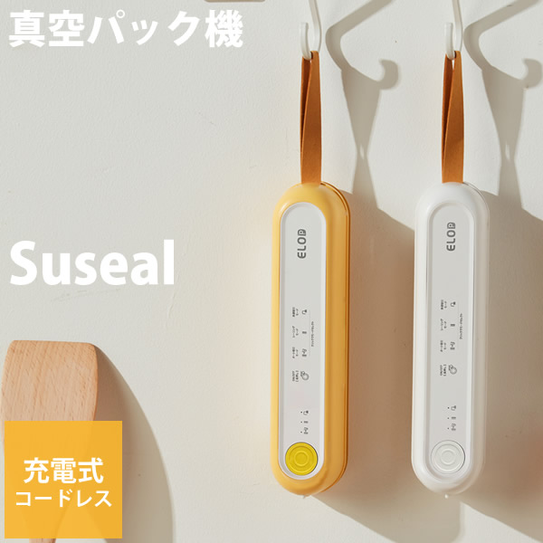 充電式 真空パック機 Suseal スシール (送料無料) 真空パック機 真空 シーラー 食品保存 ポータブル シーリング 家庭用 手のひらサイズ 脱気シーラー コンパクト ギフト 母の日 プレゼント