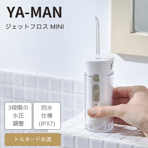 【おまけ付き添い人】ヤーマン ジェットフロス ミニ ノズル用UV除菌容れもの付き添い人 (貨物輸送無料) 口洗いもの器 歯ぐき世話をする 口世話をする オーラルケア 歯間 歯周隠し ジェットフロス 電動洗濯機 電動歯刷子 パウダーコンパクト 雨合羽 ジェットフロスmini