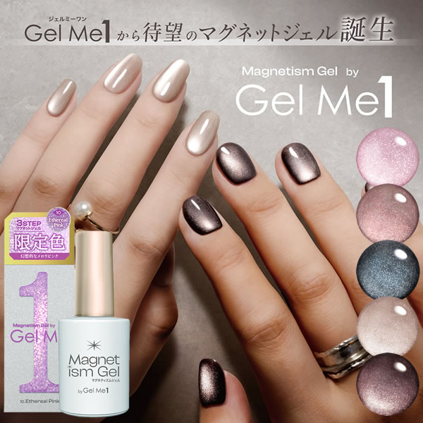 Gel Me1/ジェルミーワン/マグネティズム/ジェルネイル/コンプリートセット 5703-thum1b_2510.jpg