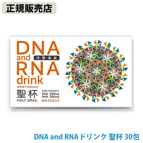 【正規販売店】DNA and RNAドリンク 聖杯 8g×30包入 (送料無料) 日本製 ユニカ DNA RNA サプリメント 健康食品 クスリエ 酵母 還元型ビタミンC 亜鉛 補酵素