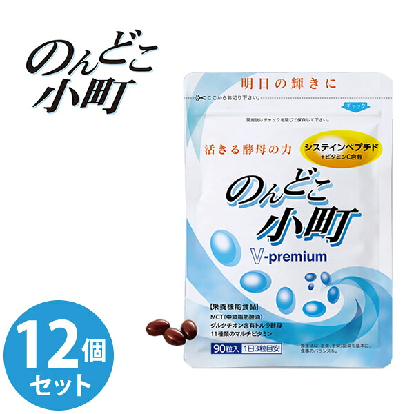 のんどこ小町 12個セット (全国一律送料無料) 栄養機能食品 システインペプチド 酵母エキス アミノ酸 マルチビタミン 葉酸 亜鉛 サプリメント 健康食品