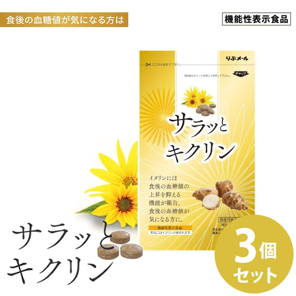 サラッとキクリン 3個セット 機能性表示食品 (メール便送料無料) イヌリン 菊芋 サラシア 血糖値 亜鉛 マグネシウム サプリメント 健康食品 炭水化物 食べ過ぎ 甘いもの