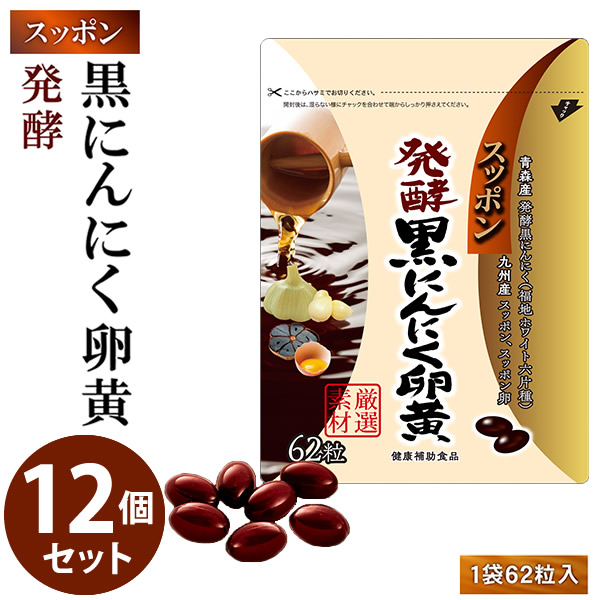 スッポン発酵黒にんにく卵黄 12個セット (全国一律送料無料) 発酵黒にんにく 発酵熟成 ニンニク すっぽん スッポンの卵 黒酢 黒酢 もろみDHA EPA サプリメント 健康食品 15,552円
