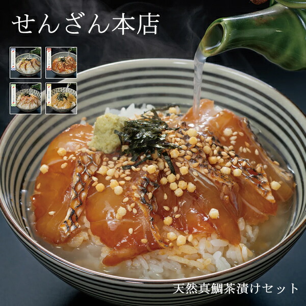 せんざん本店 天然真鯛茶漬けセット お茶漬け 出汁茶漬け 天然真鯛 炙り 昆布締め 胡麻だれ 人気 ギフト 誕生日 お歳暮 お中元 贈り物 ギフト梱包 無料 熨斗