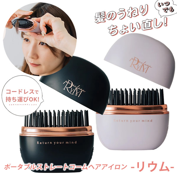 リウム ポータブルストレートコーム ヘアアイロン (送料無料) ポータブルヘアアイロン コームヘアアイロン コードレス 自動停止 前髪 クセ毛直し 寝癖直し スタイリング セット ストレート 男女兼用 通勤 通学 旅行 外出 デート メイク直し 身だしなみ コンパクト|ビューティージャングル