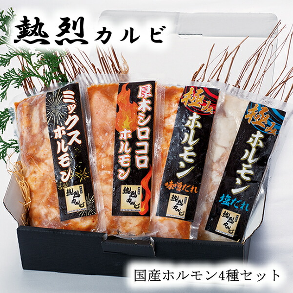 熱烈カルビ 国産ホルモン4種セット (全国一律送料無料) 焼肉 黒毛和牛 味噌 塩 ミックス シロコロ 国産 ホルモン セット せんざん 人気 ギフト 誕生日 お歳暮 お中元 贈り物