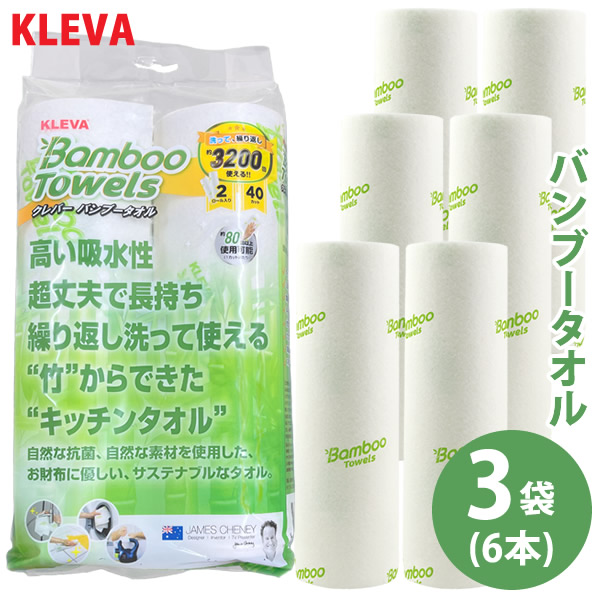 KLEVA クレバーバンブータオル 3袋セット(6本) (送料無料) キッチンペーパー ふきん ペーパータオル ウェス テーブル布巾 竹 抗菌 油汚れ レンジ汚れ コンロ 埃取り 赤ちゃん ペット