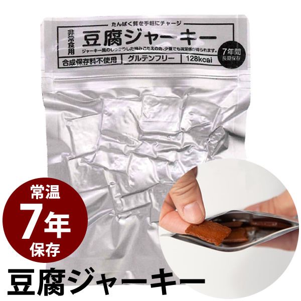 高たんぱく防災非常食 豆腐ジャーキー 50袋入 (送料無料) 防災非常食 保存期間約7年 豆腐 ジャーキー 高たんぱく 災害用非常食 備蓄用 保存食 非常食 防災食 グルテンフリー 軽量 ヴィーガン タナカショク
