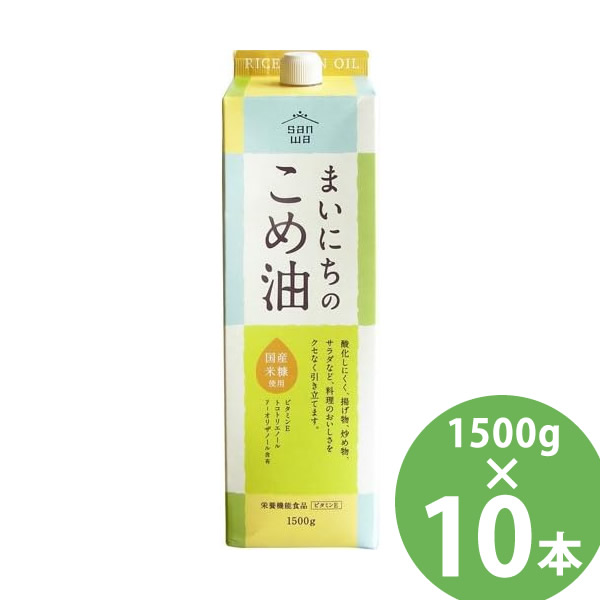 まいにちのこめ油 1500g×10本セット (送料無料) 米油 食用油 栄養機能食品 ビタミンE トコトリエノール γ-オリザノール 揚げ物 炒め物 サラダ 三和油脂