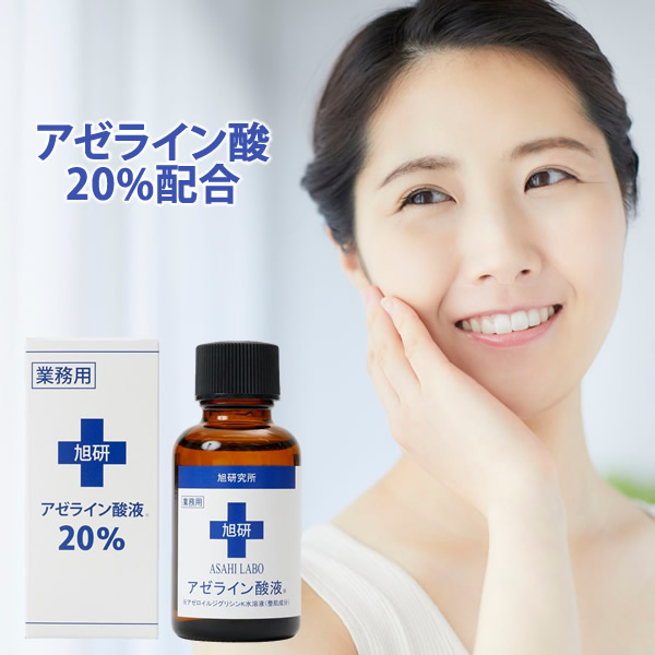 楽天市場】旭研究所 業務用アゼライン酸液20％ 30mL 美容液 アット