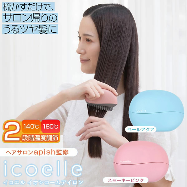 【おまけ付き添い人】apish締めくくる icoelle イコエル イオンコームアイロン (貨物輸送無料) 髪の毛鉄 コーム型 コーム型髪の毛鉄 引っ切り無い鉄 長い巻き毛鉄 寝ぐせ 前髪 癖毛 クセ毛 髪の毛世話をする スタイリング さし引くイオン 生やさしい 助けになる パウダーコンパクト 通い 通学 お出かけ 旅する