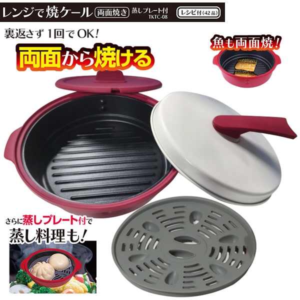 レンジで焼ケール 両面焼き 蒸しプレート付 TKTC-08 (送料無料) 電子レンジ 電子レンジ用調理器 レンジで焼けーる 深型 両面焼き 焼き魚 お肉 目玉焼き 餃子