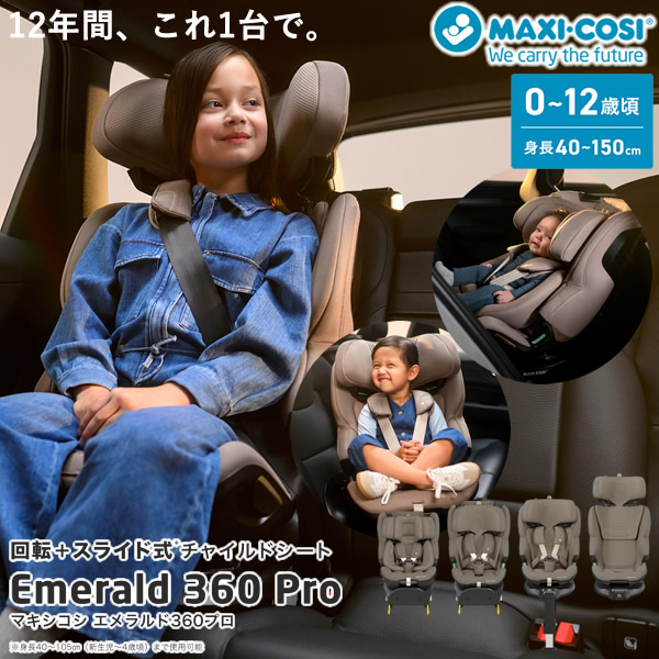 【正規販売店／4年保証】マキシコシ エメラルド360 プロ (送料無料) ベビーシート チャイルドシート ジュニアシート R129適合 新生児 回転式チャイルドシート MaxiCosi EMERALD 360 PRO エアバギー｜ビューティージャングル