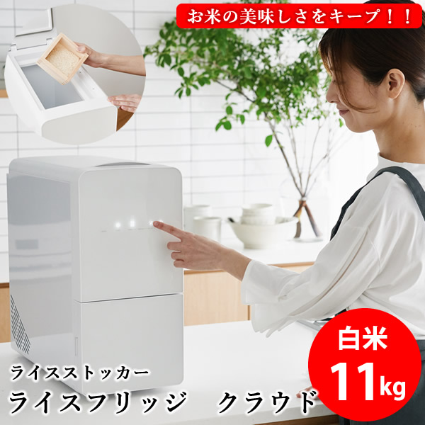 【3200円OFFクーポン】【正規販売店／メーカー直送】ライスフリッジ クラウド 白米11kg (送料無料) お米専用冷蔵庫 冷蔵 保冷 米びつ ライスストッカー 米櫃 新鮮 お米 保存 保管 保冷庫 鮮度キープ AI搭載 簡単操作 スタイリッシュ 人気 ギフト プレゼント