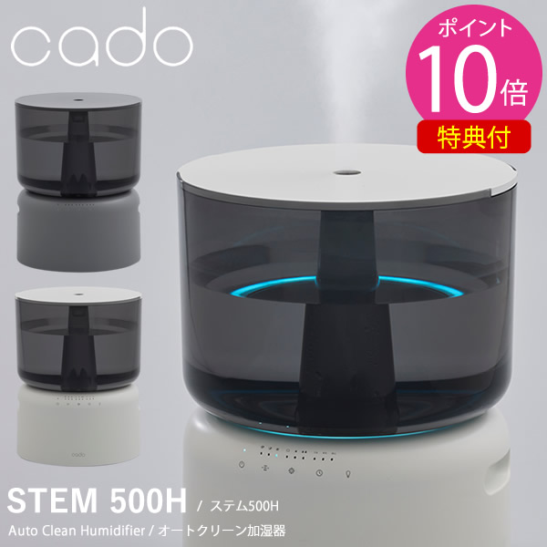 【着後文芸評論で排他的権利差し上げ物】cado オート喨喨たる加湿器 STEM 500H (貨物輸送無料) 加湿器 マイクロミスト 熱する除菌 超音波 真っすぐ 静音 森閑とした 省エネ 節電 イージーメンテナンス 着飾る オシャレ