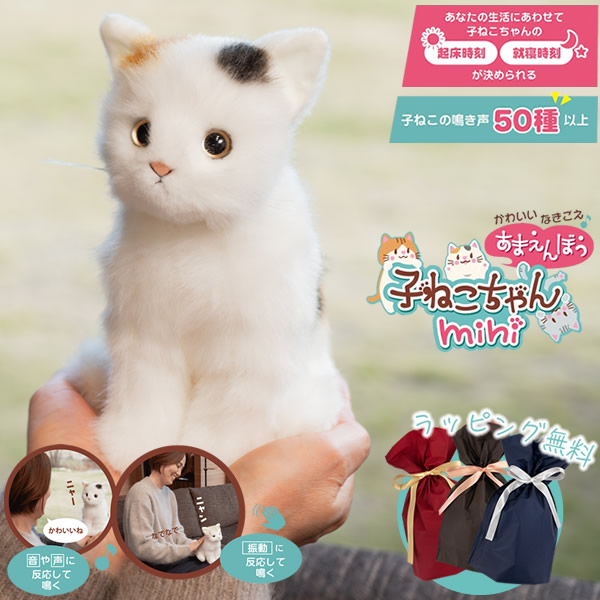 【ギフト用ラッピング無料】かわいいなきごえ あまえんぼ子ねこちゃん mini ミケ (送料無料) ぬいぐるみ ロボット 動く 癒し 可愛い ペット 子ども用 高齢者 介護 癒やし 鳴き声 プレゼント ギフト 誕生日｜ビューティージャングル