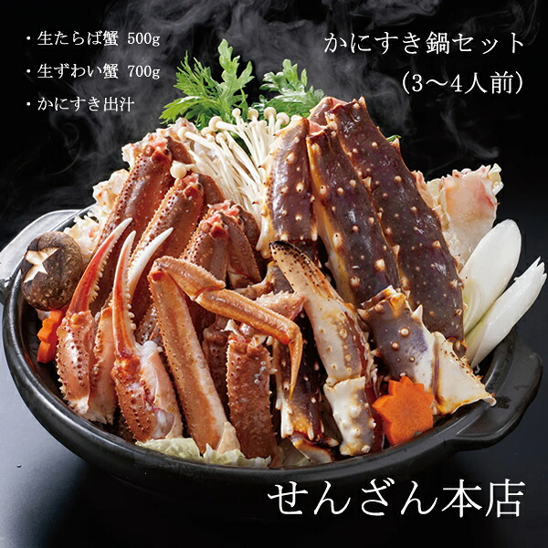 せんざん本店 かにすき鍋セット3～4人前 (全国一律送料無料) せんざん かにすき かに カニ 蟹 生ずわい蟹 生たらば蟹 かにすき出汁 オオズワイガニ 雑炊 冷凍保存 人気 ギフト 誕生日 お歳暮 お中元 贈り物 ギフト梱包 無料 熨斗｜ビューティージャングル