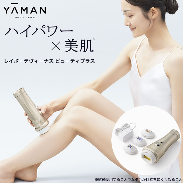 ヤーマン レイボーテヴィーナスビューティープラス (送料無料) 脱毛器 光脱毛器 美容 全身 VIO YA-MAN 腕 脚 ワキ 指 鼻の下 顎まわり 脱毛 フラッシュ脱毛 ムダ毛ケア 軽量 コンパクト ハイパワー 女性用 男性用｜ビューティージャングル