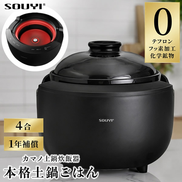 カマノ土鍋炊飯器 (送料無料) 土鍋 炊飯器 土鍋ご飯 4合炊き ふっくらごはん おいしい ご飯 健康志向 ノンテフロン フッ素不使用 人気 おすすめ おしゃれ 新生活 ギフト プレゼント SOUYI｜ビューティージャングル