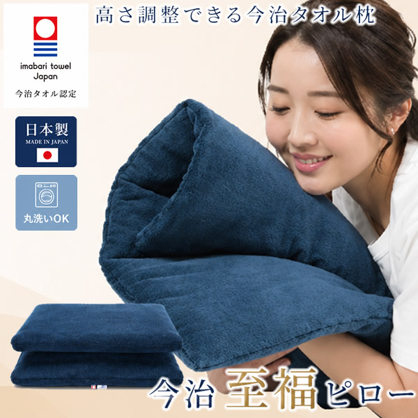 今治西洋手ぬぐいの高さかい繕う枕・今治 幸いピロー (貨物輸送無料) 今治西洋手ぬぐい 枕 高さかい繕う 快眠 大判 マルチピロー 西洋手ぬぐい原料品 日本製 高さ調節する能力のある 国産寝具 快眠グッズ 差し上げ物 差し上げ物父の日 母の日 敬老の日 生まれ落ちる日