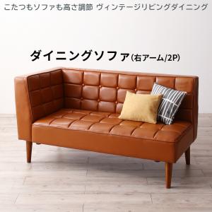 ソファ ソファー ダイニングソファ 2人掛け ダイニング こたつもソファも高さ調節 ヴィンテージリビングダイニングシリーズ ダイニングソファ単品 右アーム 2P|ビューティージャングル