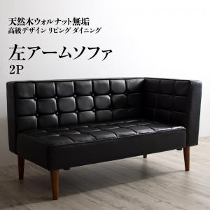 ソファ ソファー ダイニングソファ 一人掛け ダイニング 天然木高級デザインリビングダイニングシリーズ ダイニングソファ単品 左アーム 2P|ビューティージャングル