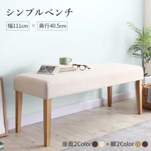 天然木と自然なカラー クッション材入り シンプルベンチ Natul ナチュル 2P｜ビューティージャングル