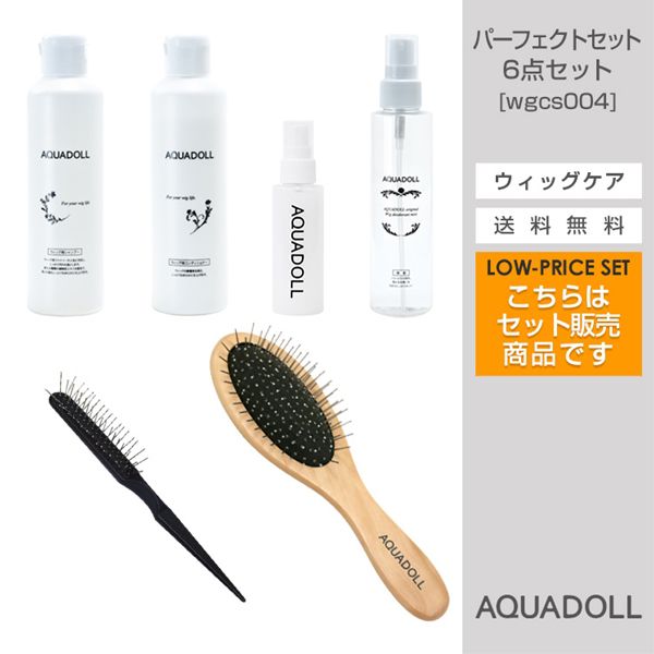 医療用ウィッグ　フルウィッグ　ケア用品セット　　アクアドール　AQUADOLL AQUADOLL ウィッグ お手入れ グッズ 4点セット フルウィッグ