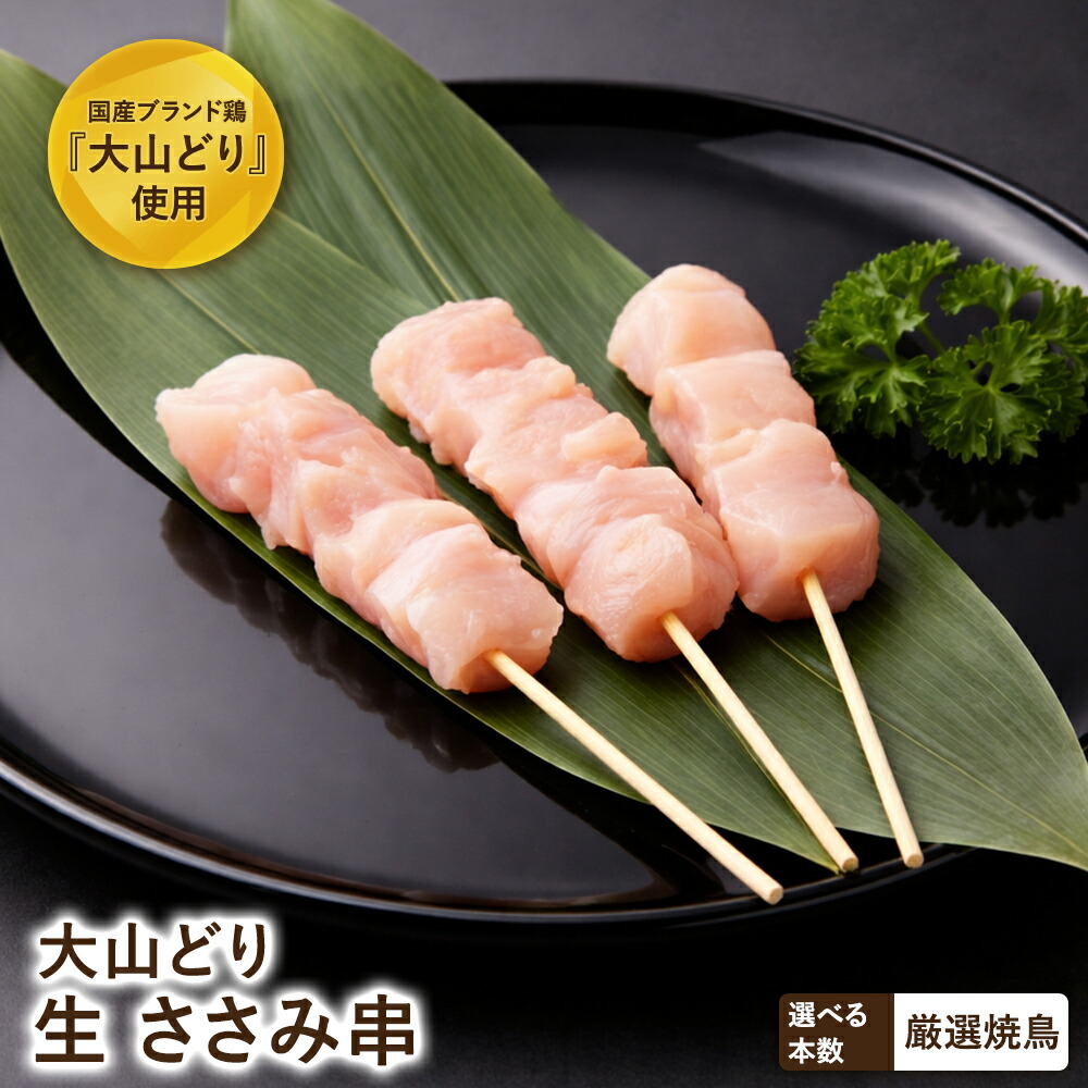 【店内全品5%OFF お買い物マラソン】大山どり ささみ串 ささみ 塩焼き 焼鳥 やきとり 冷蔵 セット BBQ バーベキュー 惣菜 おつまみ 家飲み パーティー 家庭用 キャンプ アウトドア おつまみ