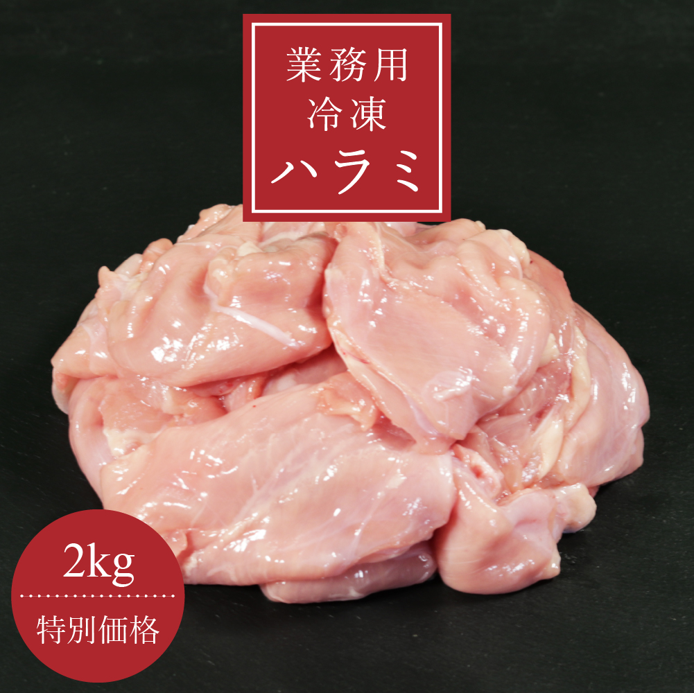 市場 業務用 健康 2 0kg すき焼き 鳥肉 鶏肉 筋トレ 筋肉 国産 冷凍ハラミ