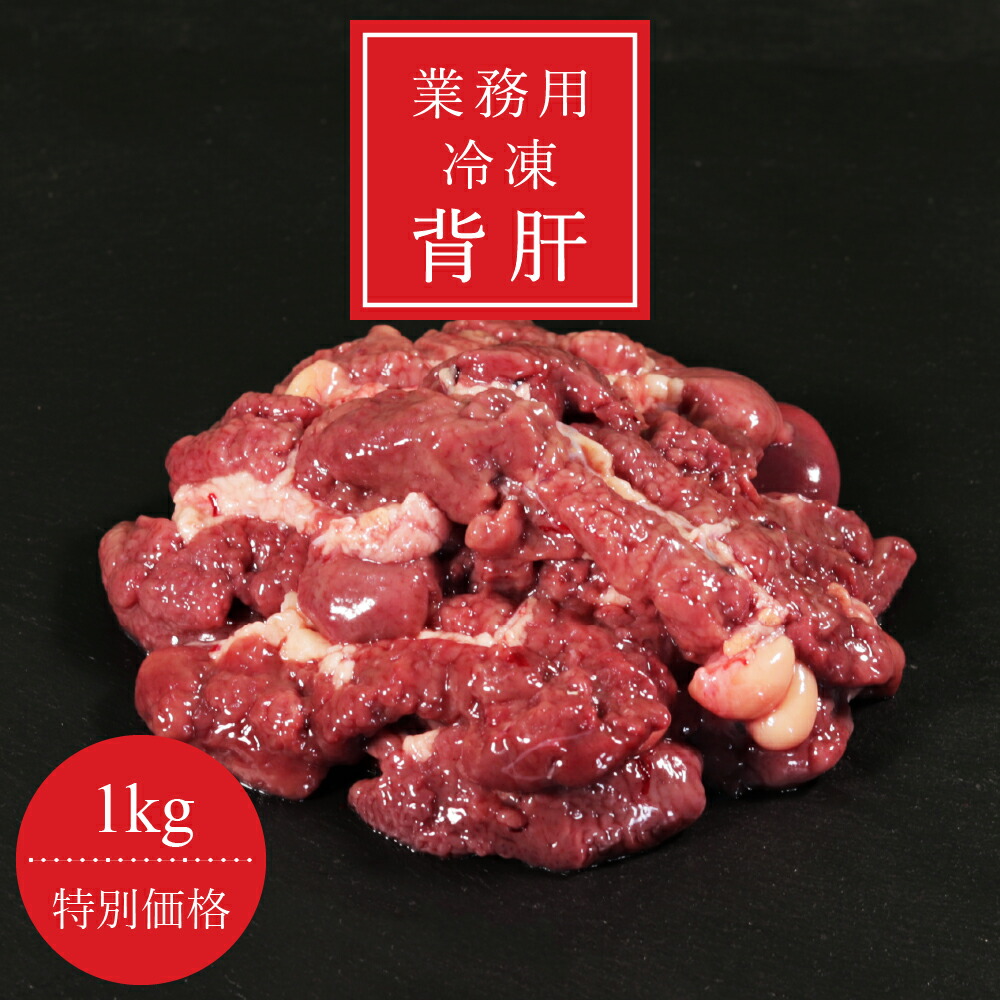 市場 業務用 白湯 1kg 冷凍 鶏肉 鳥肉 国産 水炊き 冷凍背肝