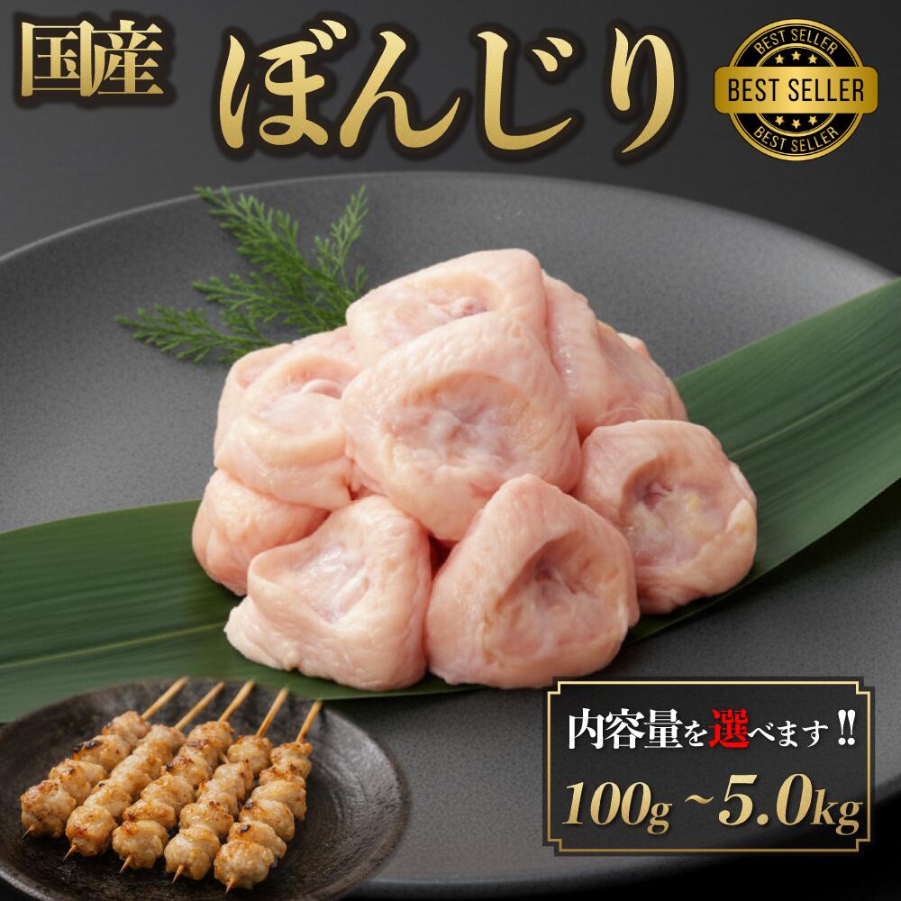 【店内全品5%OFF お買い物マラソン】国産 ぼんじり 100g-5.0kg ぼちぼち さんかく 鶏肉 鳥肉 焼肉 焼き鳥 生肉 塩焼き ギフト 小分け チルド 冷蔵 プレゼント 御祝 内祝