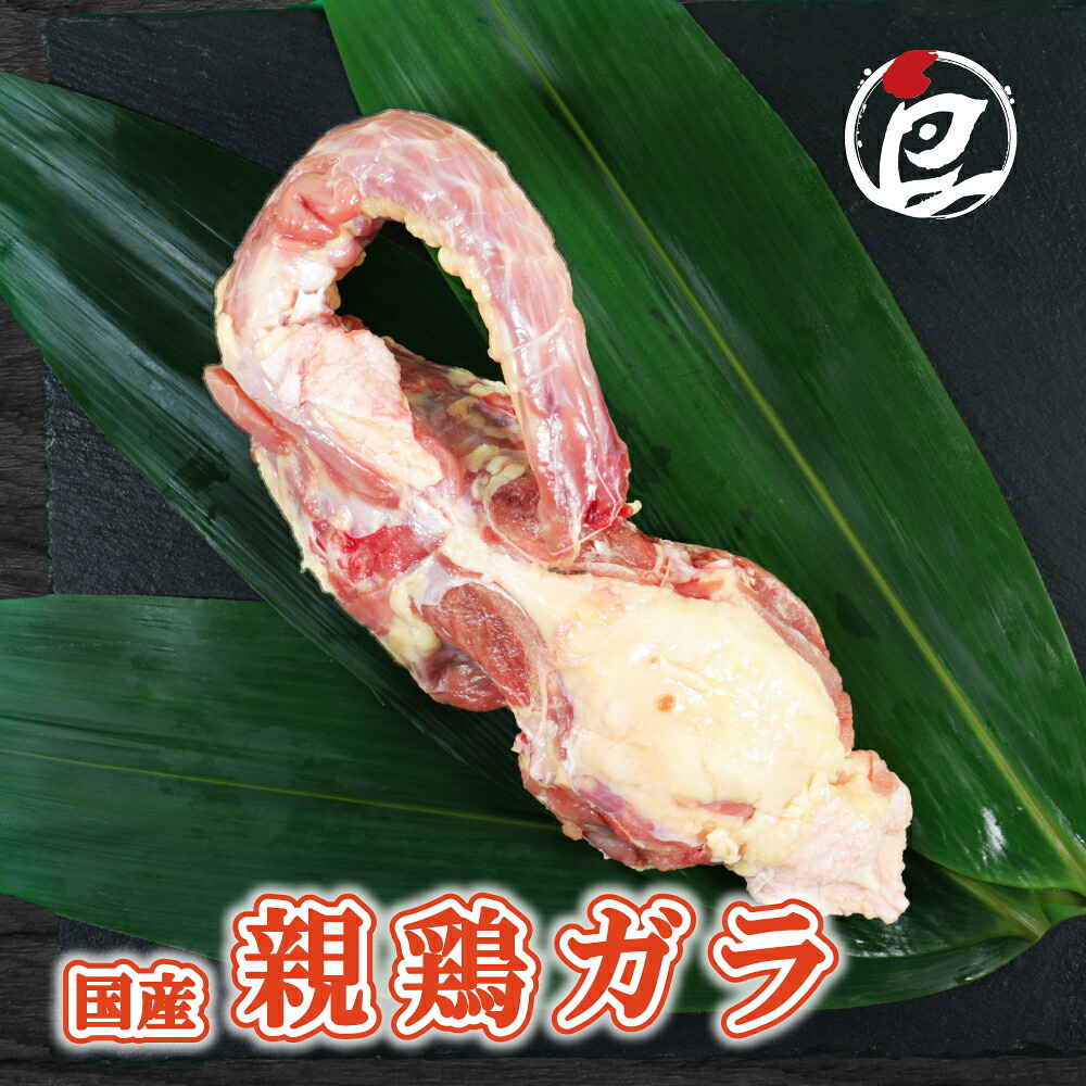 【楽天市場】国産 親鶏ガラ ( 胴ガラ ) 500g-10kg 鶏肉 鳥肉 白湯 水炊き ちゃんこ鍋 出汁 生肉 ギフト 小分け チルド 冷蔵 ...
