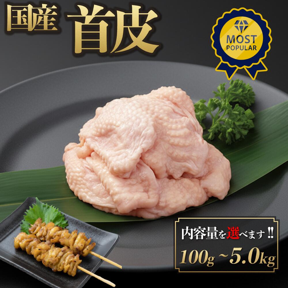 【店内全品5%OFF お買い物マラソン】国産 首皮 100g-5.0kg 鶏肉 鳥肉 かわ 焼肉 唐揚げ 焼き鳥 塩焼き 少量 小分け 個包装 保存 生肉 ギフト チルド 冷蔵 御祝 内祝 プレゼント