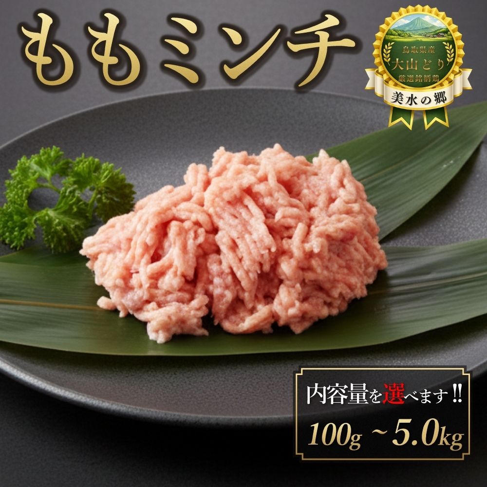 【店内全品5%OFF お買い物マラソン】鳥取県産 大山どり もも肉ミンチ 100g-5.0kg 国産 銘柄鶏 鶏肉 鳥肉 水炊き すき焼き 焼き鳥 少量 小分け 個包装 保存 鍋 生肉 ギフト チルド 冷蔵 御祝 内祝 プレゼント