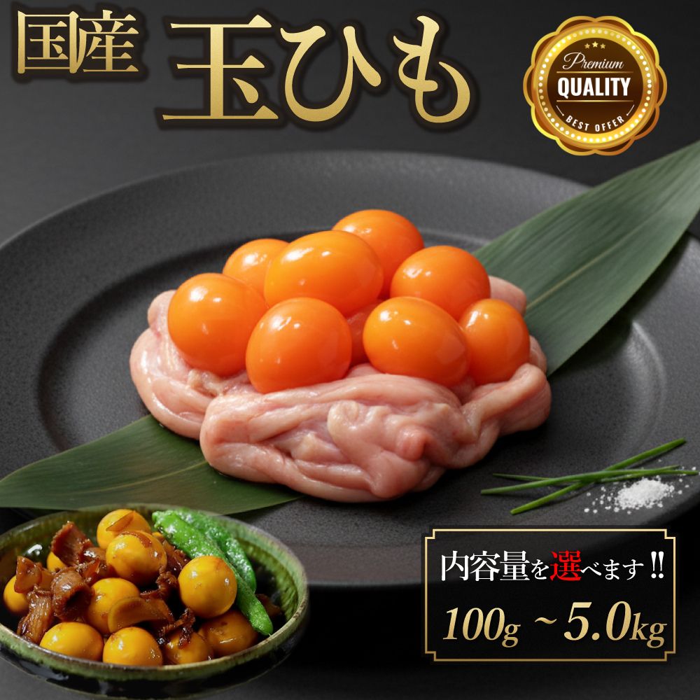 【店内全品5%OFF お買い物マラソン】国産 玉ひも ( キンカン ) 100g-5.0kg 鶏肉 鳥肉 ホルモン すき焼き 焼き鳥 もつ煮 小分け 鍋 生肉 ギフト チルド 冷蔵 御祝 内祝 プレゼント