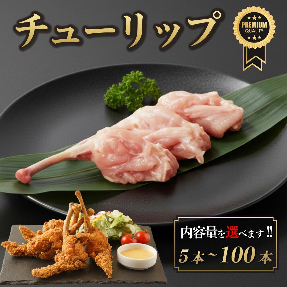 【店内全品5%OFF お買い物マラソン】鳥取県産 大山どり チューリップ 5本-100本 手羽先 国産 銘柄鶏 鶏肉 鳥肉 焼肉 焼き鳥 唐揚げ 鍋 生肉 焼き鳥 塩焼き ギフト 少量 小分け 個包装 保存 チルド 冷蔵 プレゼント 御祝 内祝 10,404円