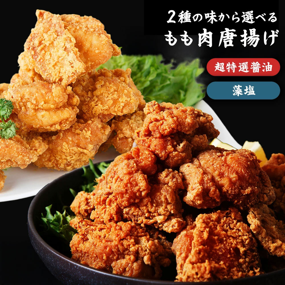 鶏もも肉唐揚げ 藻塩と特製醤油 選べる600g-3,000g から揚げ からあげ 唐揚げ もも肉 国産 桜姫 お試し お取り寄せ お惣菜 冷凍食品 冷凍惣菜 鶏肉 ギフト