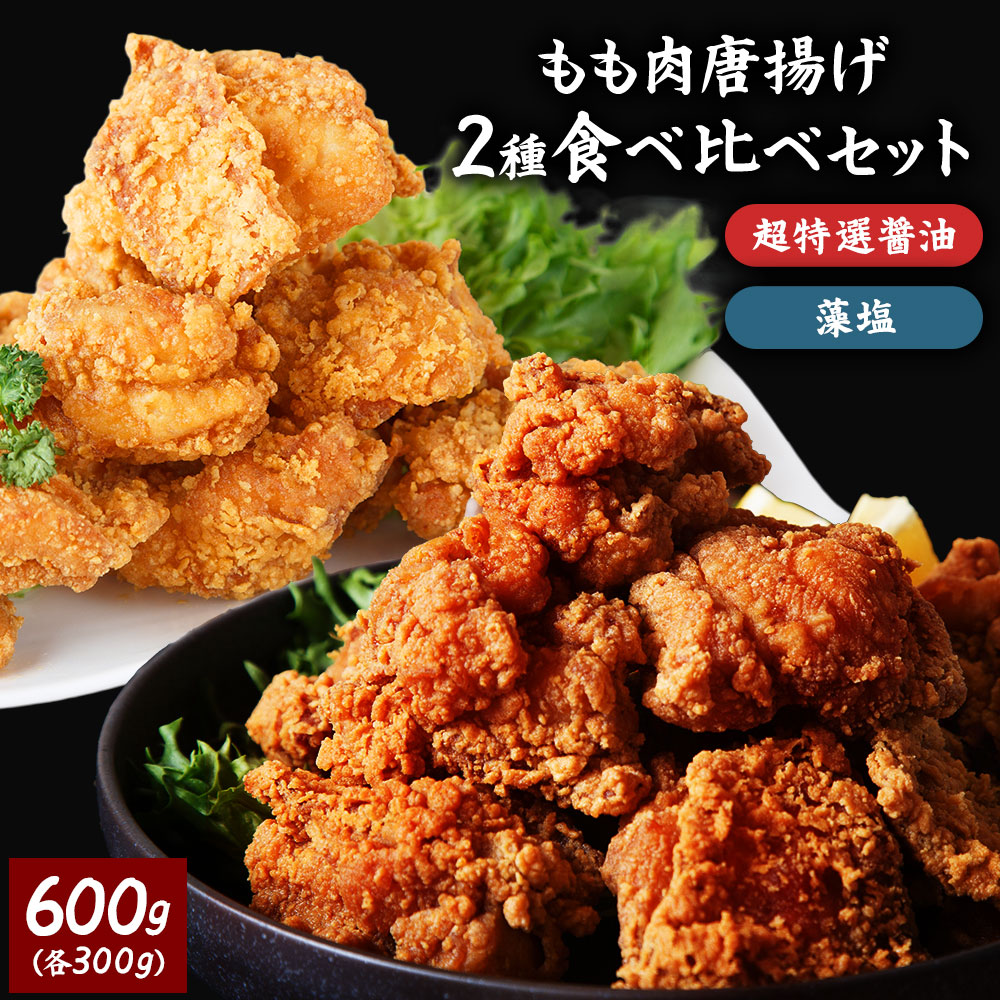 鶏もも肉唐揚げ　特選醤油＆藻塩　各300g　から揚げ からあげ 唐揚げ もも肉 お試し お取り寄せ お惣菜 冷凍食品 冷凍惣菜 鶏肉 ギフト