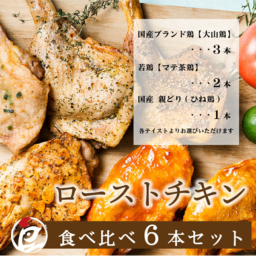 日本産 送料無料 ローストチキン 食べ比べ6本セット 鶏肉 国産 冷凍 クリスマス パーティー 骨付き お正月 誕生日 お祝い お取り寄せ 簡単調理 時短 Toyama Nozai Co Jp