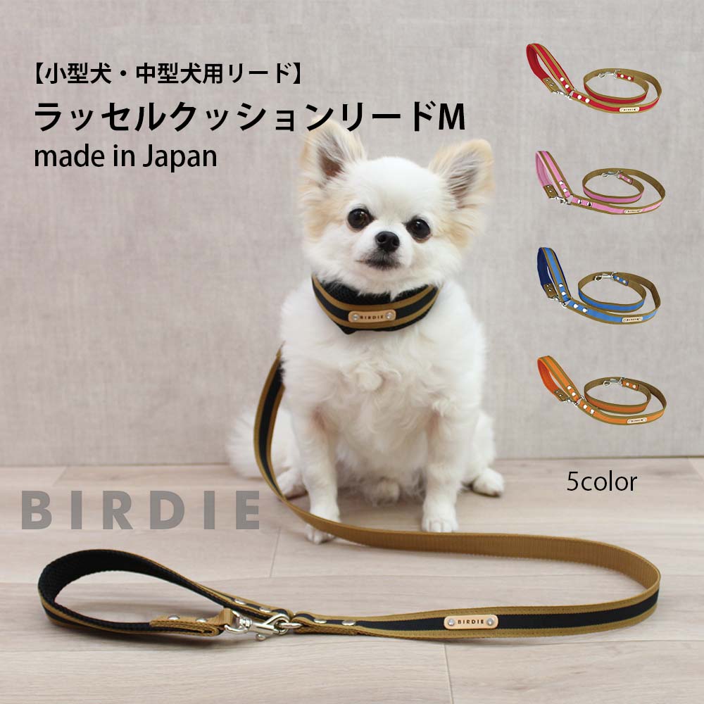 楽天市場】犬 リード 犬リード 犬のリード 犬用リード ラッセルクッションリードsize S【birdie/バーディ】小型犬 日本製 ナスカン  外れにくい 布製 お散歩 小型犬用 : BIRDIE ONLINE SHOP 楽天市場支店